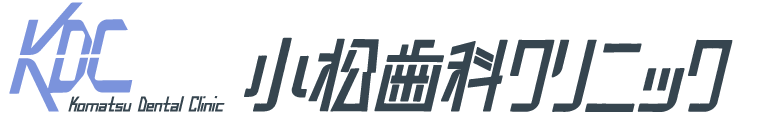 小松歯科クリニック